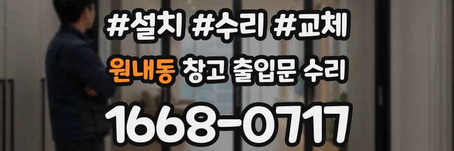 원내동 창고 출입문 수리