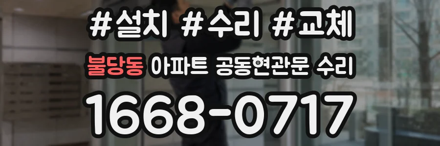 불당동 아파트 공동현관문 수리