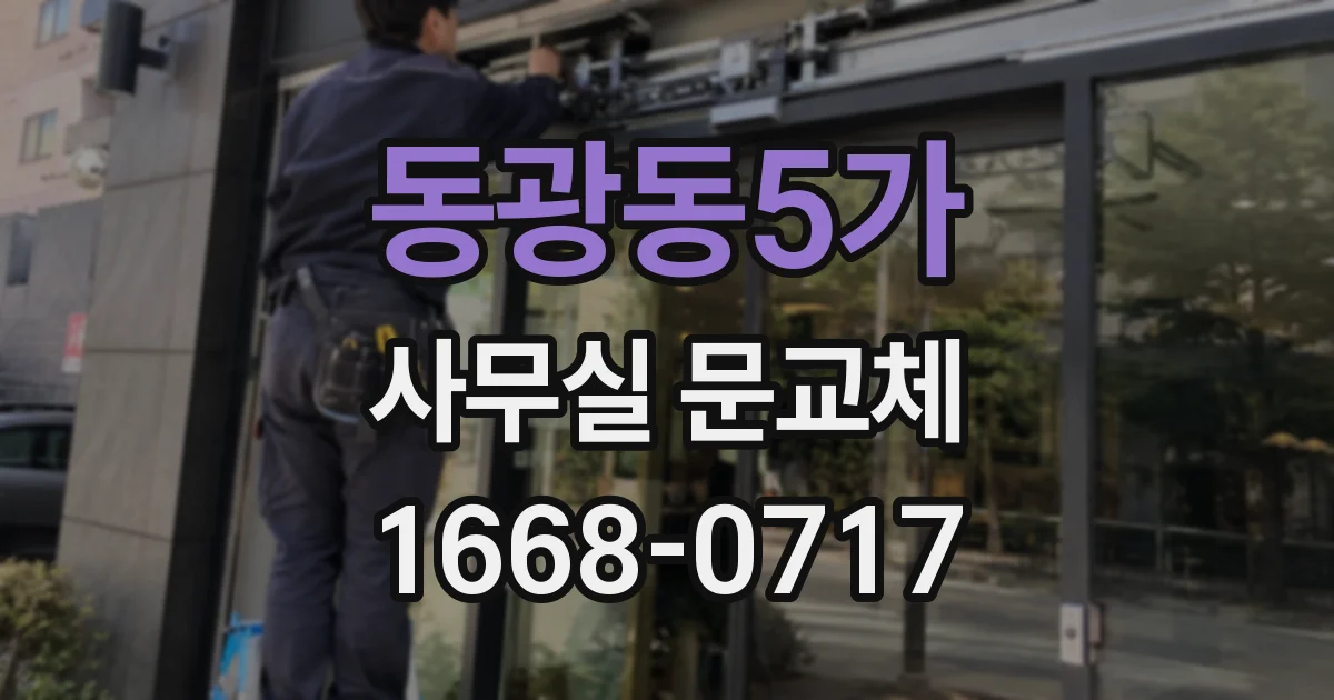 동광동5가 사무실 문교체