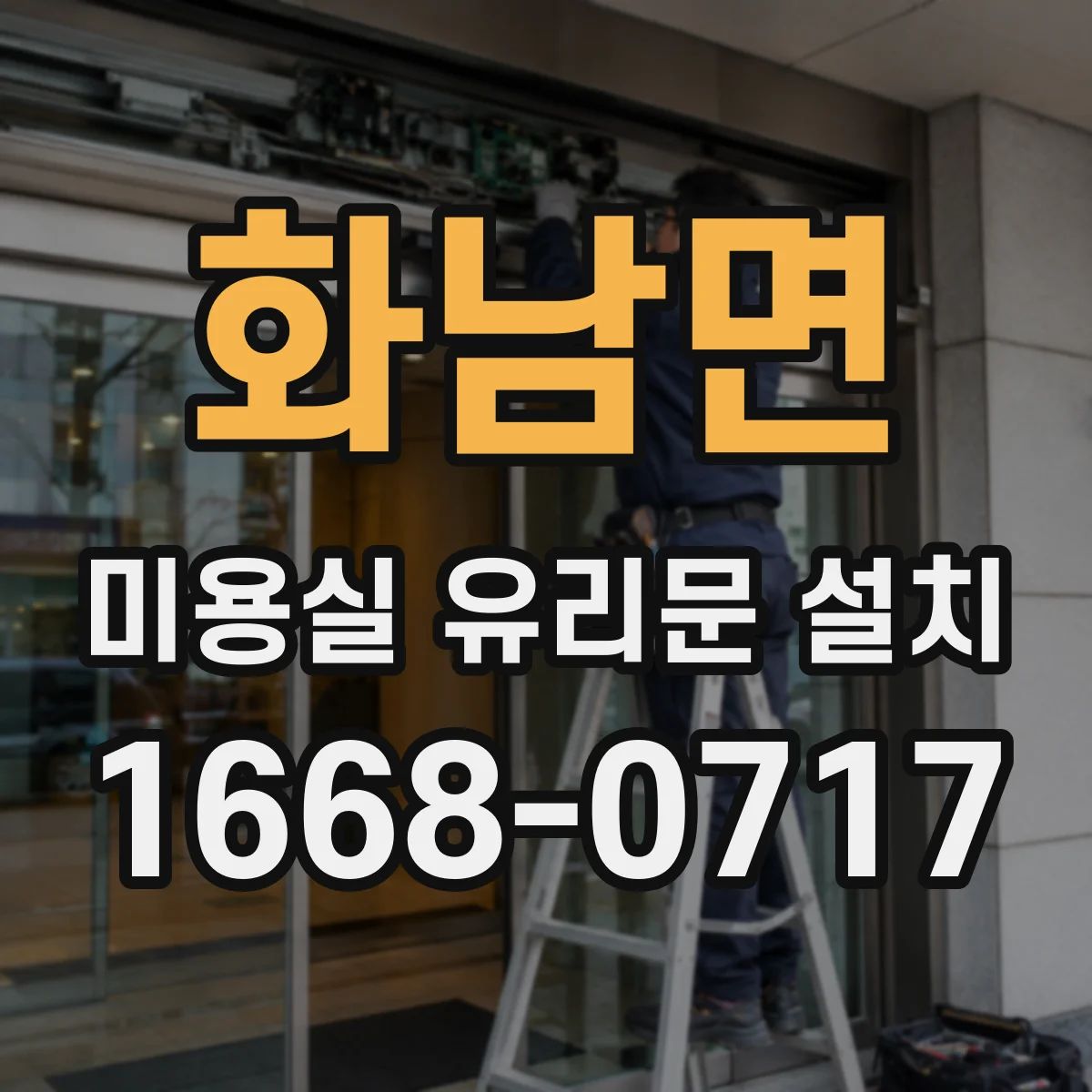 화남면 미용실 유리문 설치