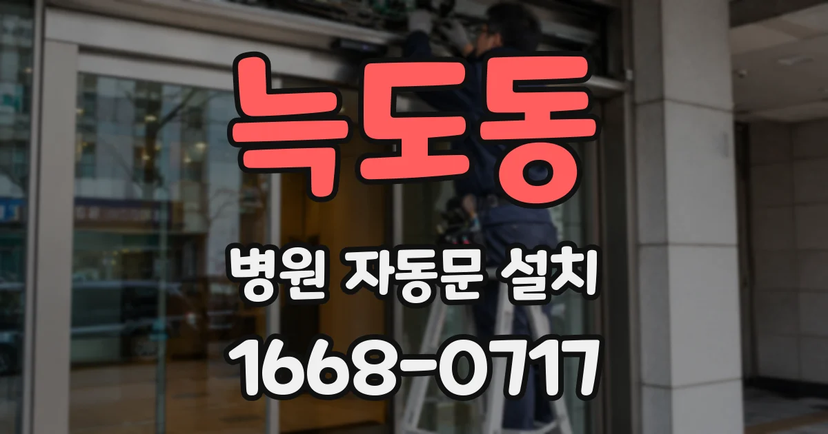 늑도동 병원 자동문 설치