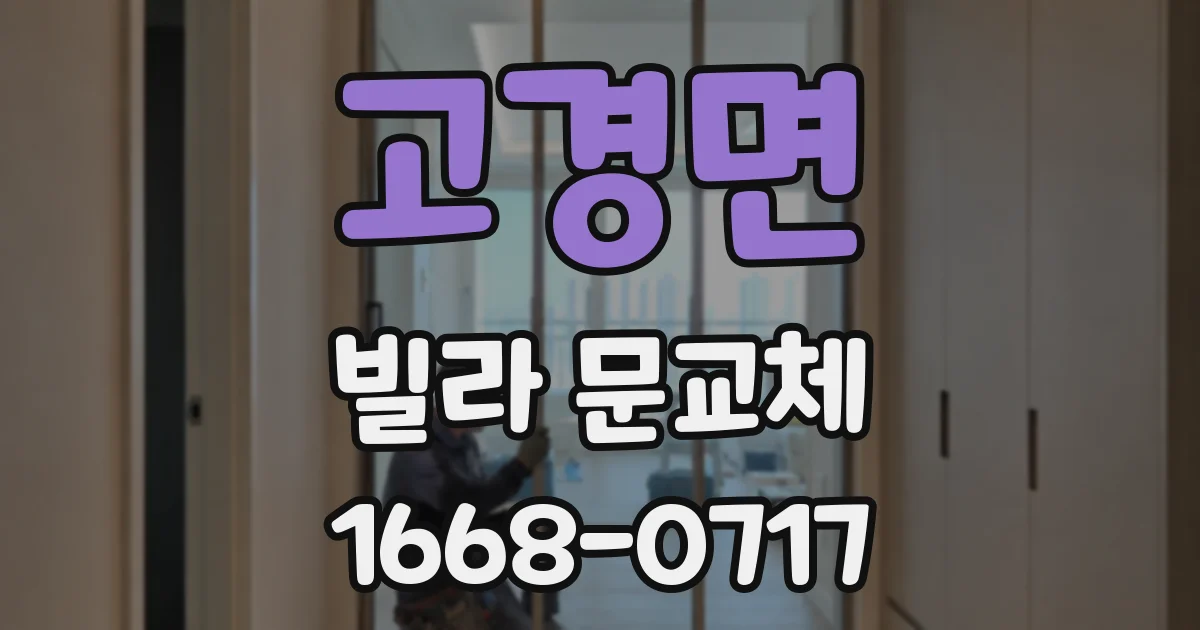 고경면 빌라 문교체