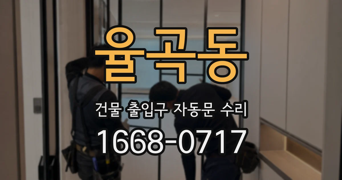 율곡동 건물 출입구 자동문 수리