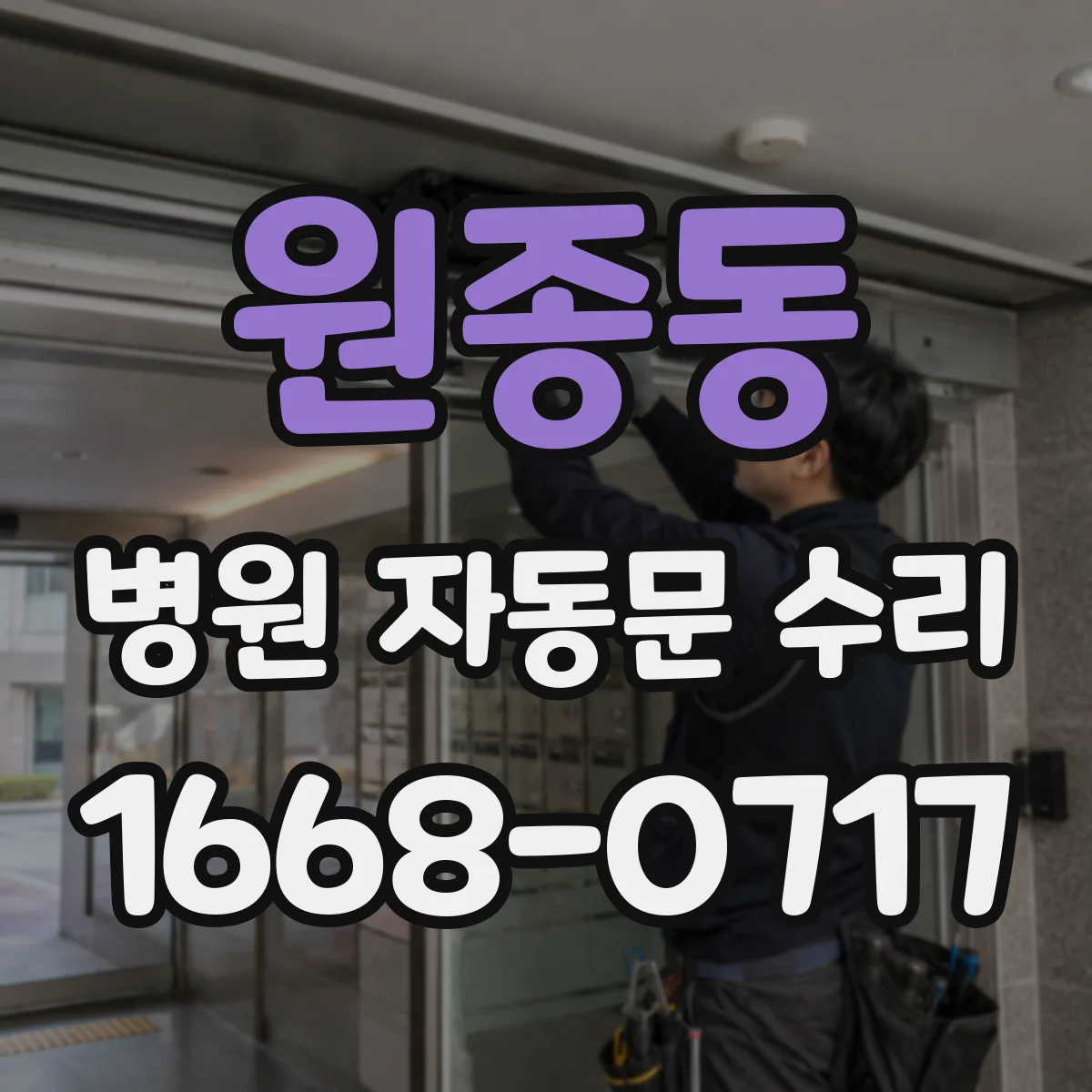 원종동 병원 자동문 수리