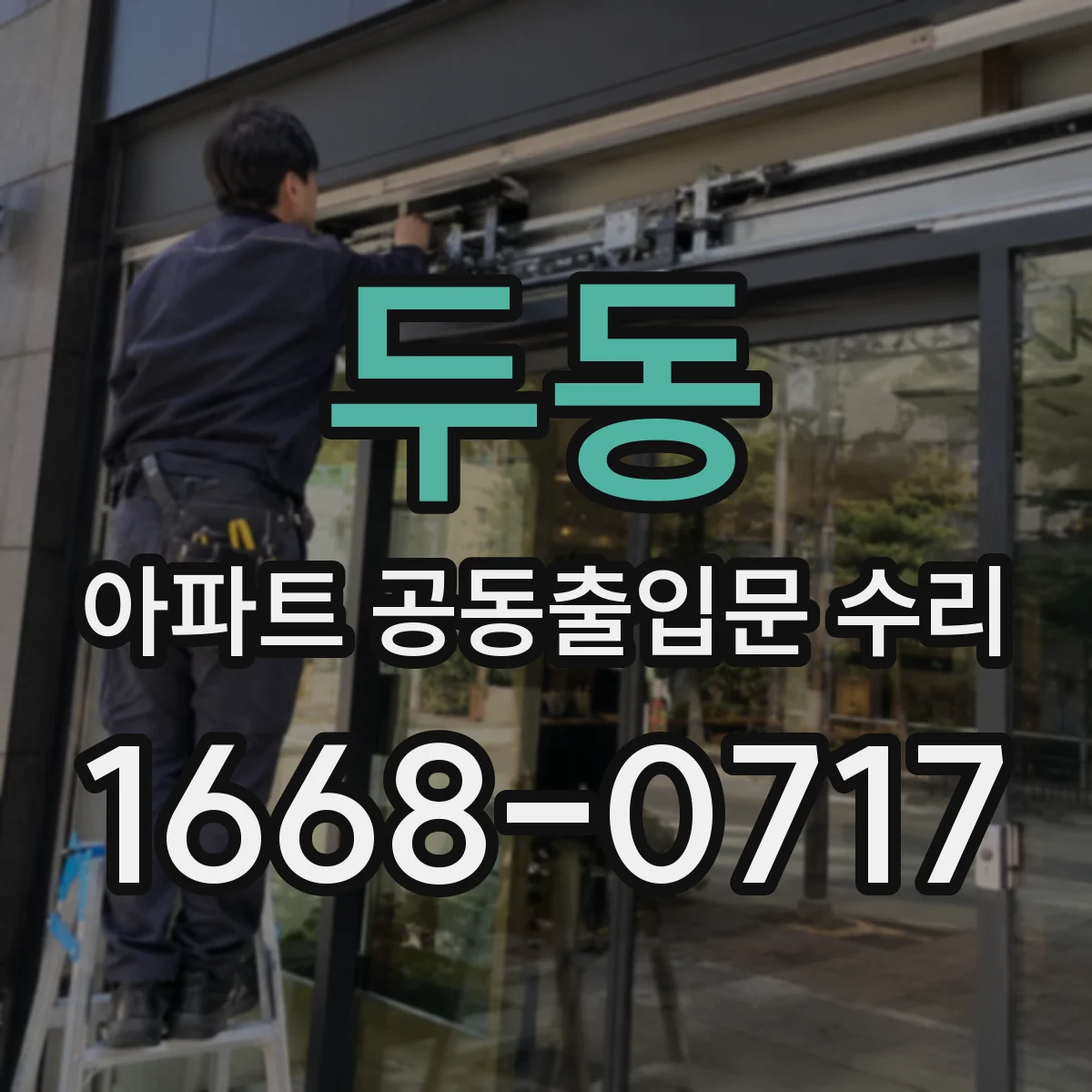 두동 아파트 공동출입문 수리