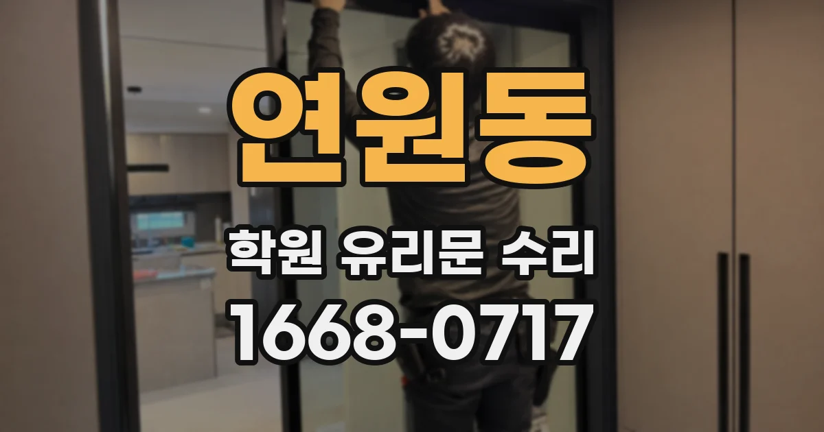 연원동 학원 유리문 수리