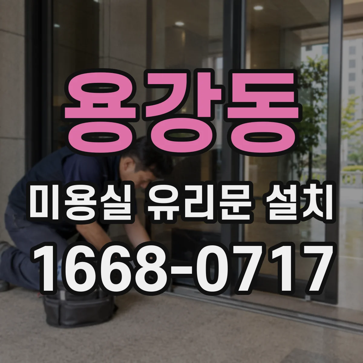 용강동 미용실 유리문 설치