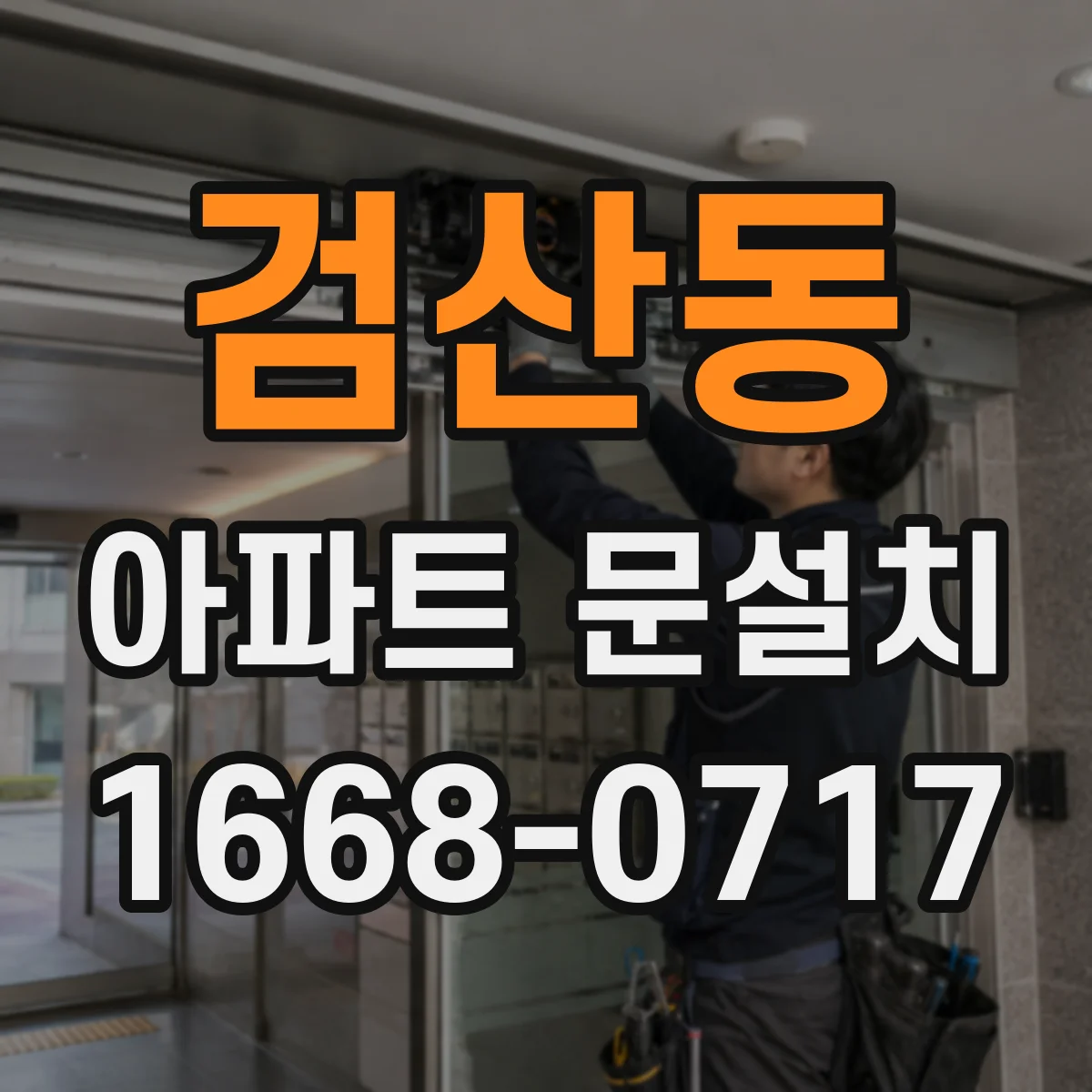 검산동 아파트 문설치