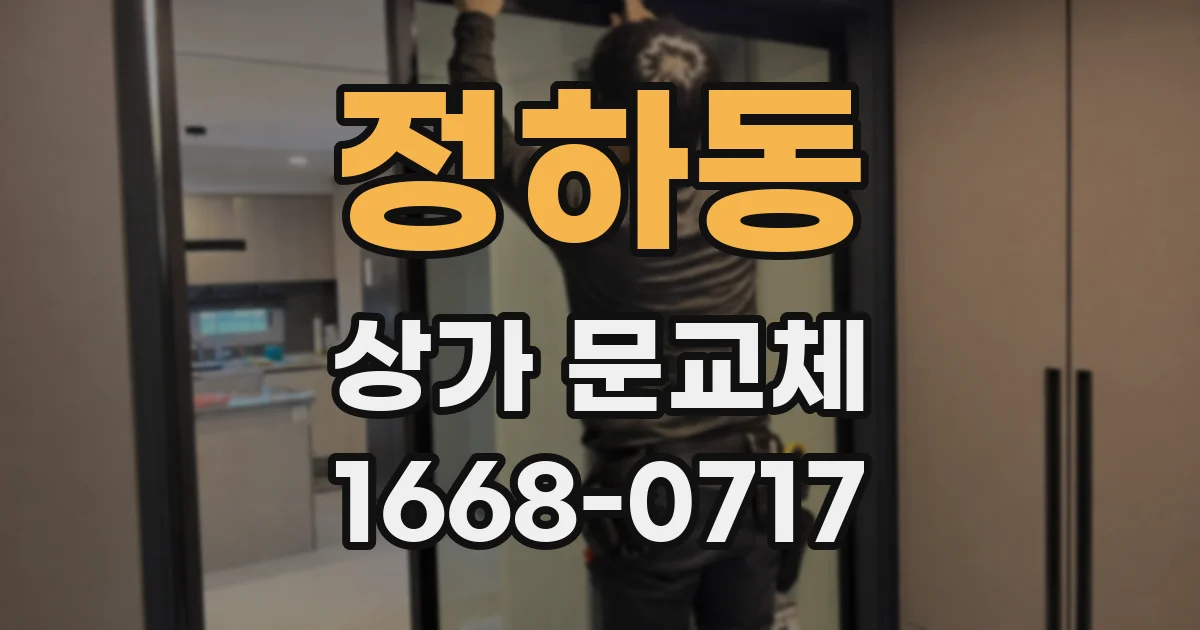 정하동 상가 문교체