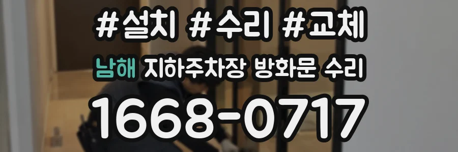 남해 지하주차장 방화문 수리