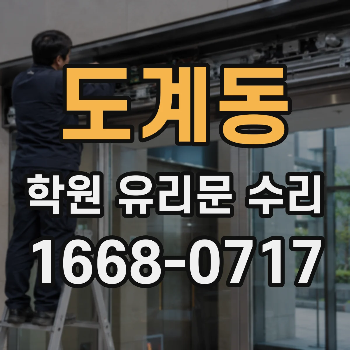 도계동 학원 유리문 수리