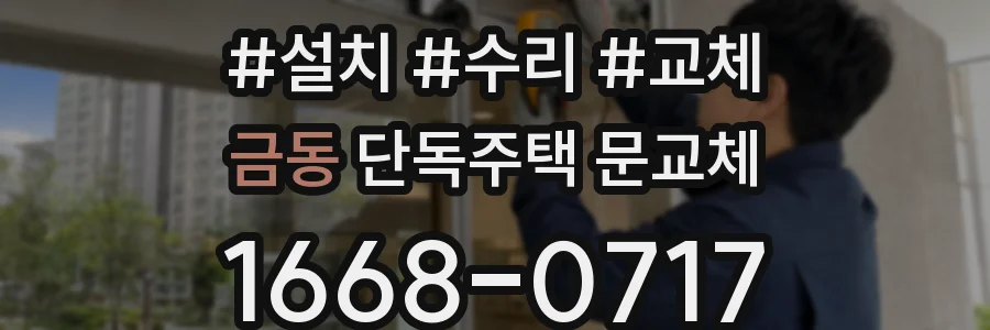 금동 단독주택 문교체