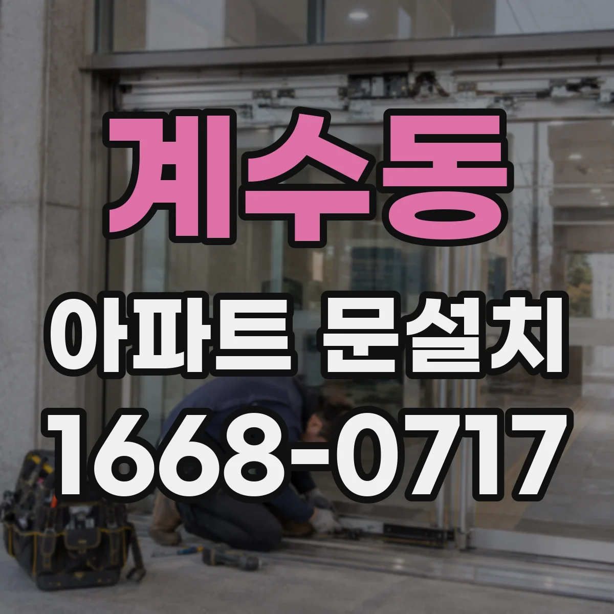 계수동 아파트 문설치