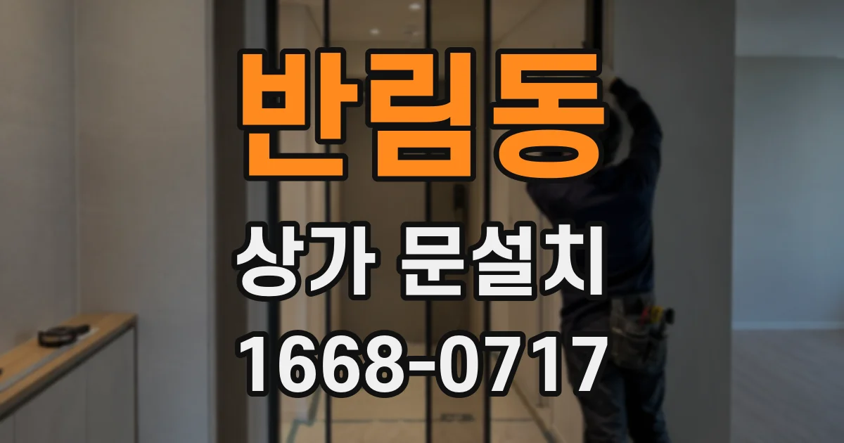 반림동 상가 문설치