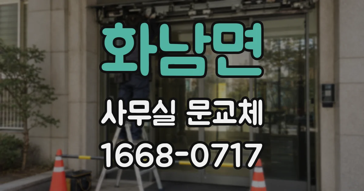 화남면 사무실 문교체