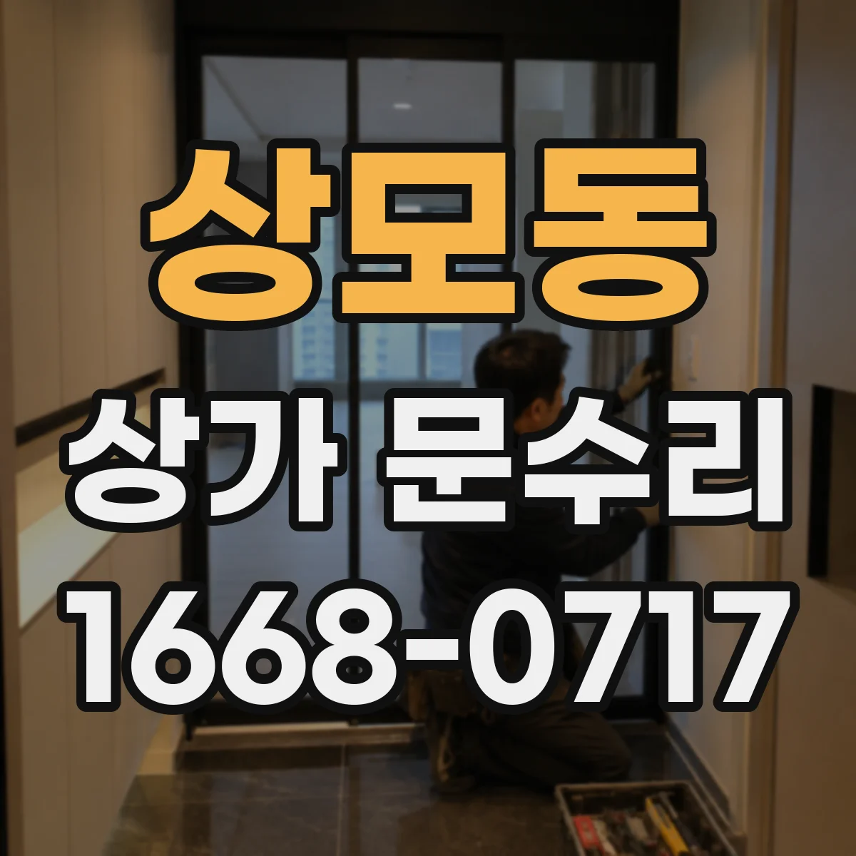 상모동 상가 문수리