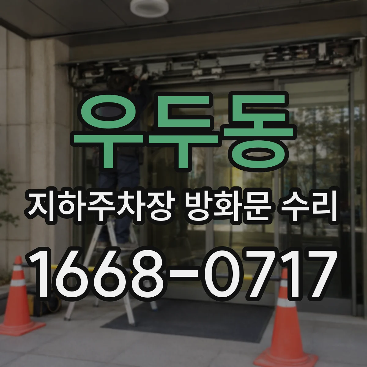 우두동 지하주차장 방화문 수리