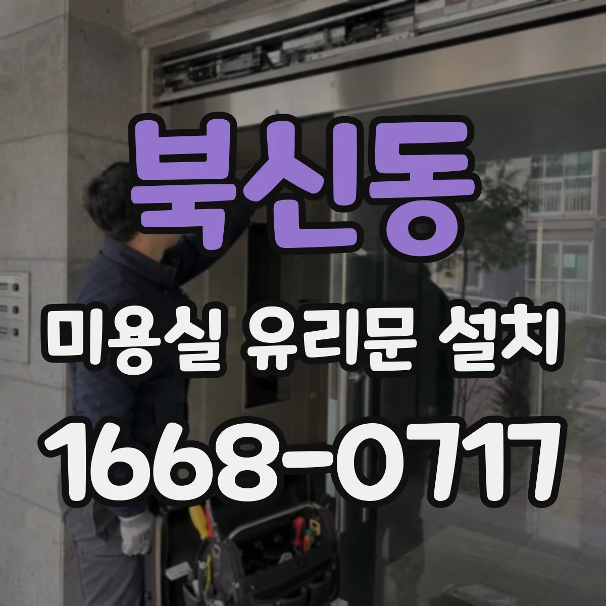 북신동 미용실 유리문 설치