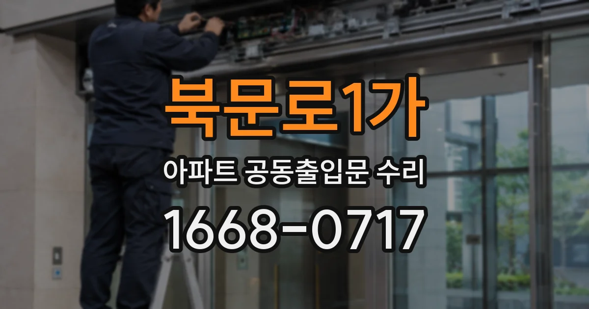 북문로1가 아파트 공동출입문 수리