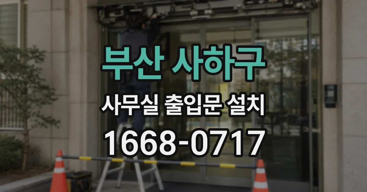 부산 사하구 사무실 출입문 설치