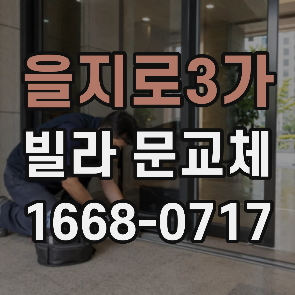 을지로3가 빌라 문교체 어린이·어르신 이동 동선 안전 우선 점검