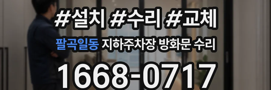 팔곡일동 지하주차장 방화문 수리