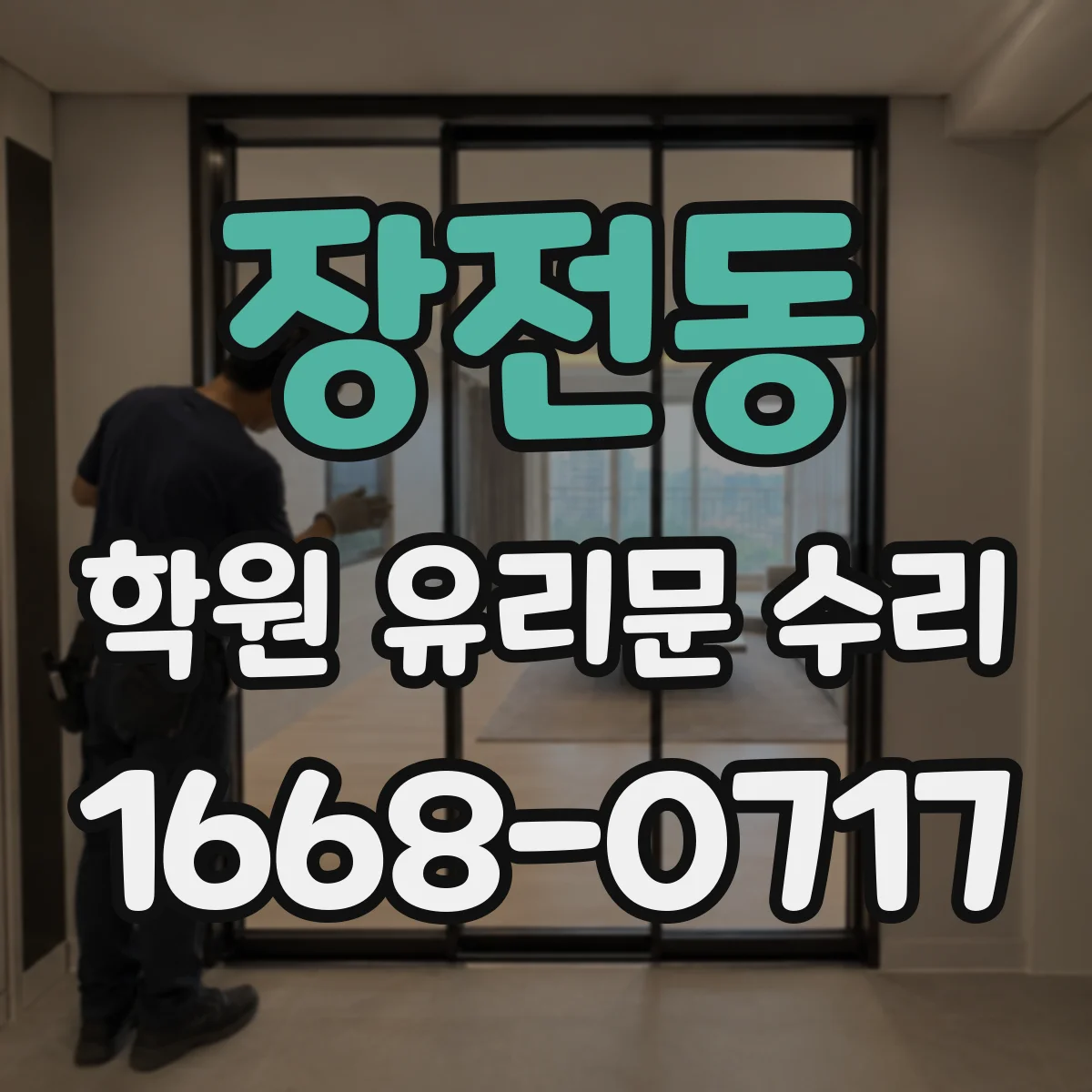 장전동 학원 유리문 수리