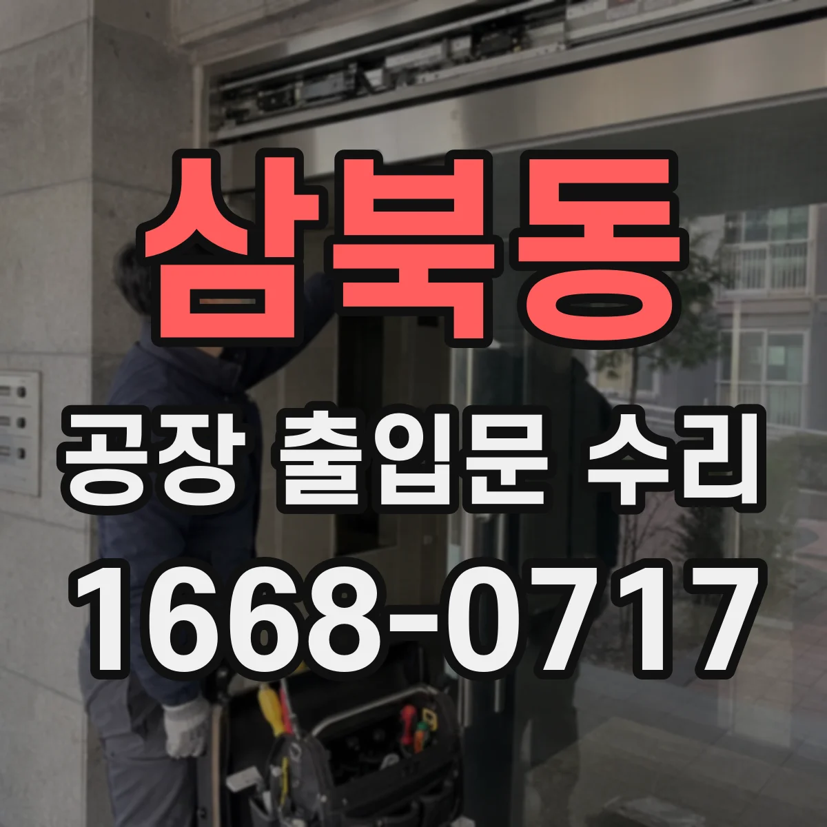 삼북동 공장 출입문 수리