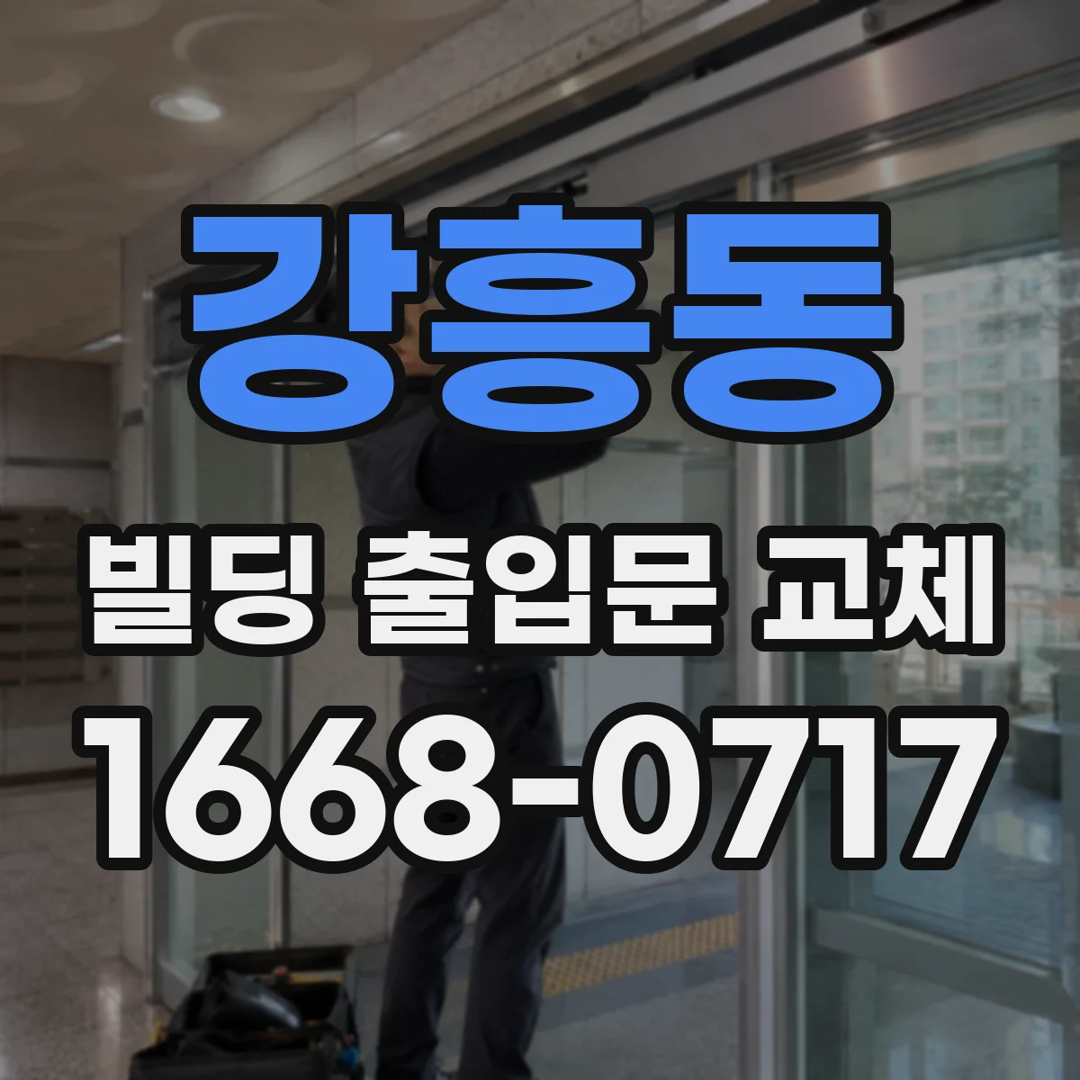 강흥동 빌딩 출입문 교체