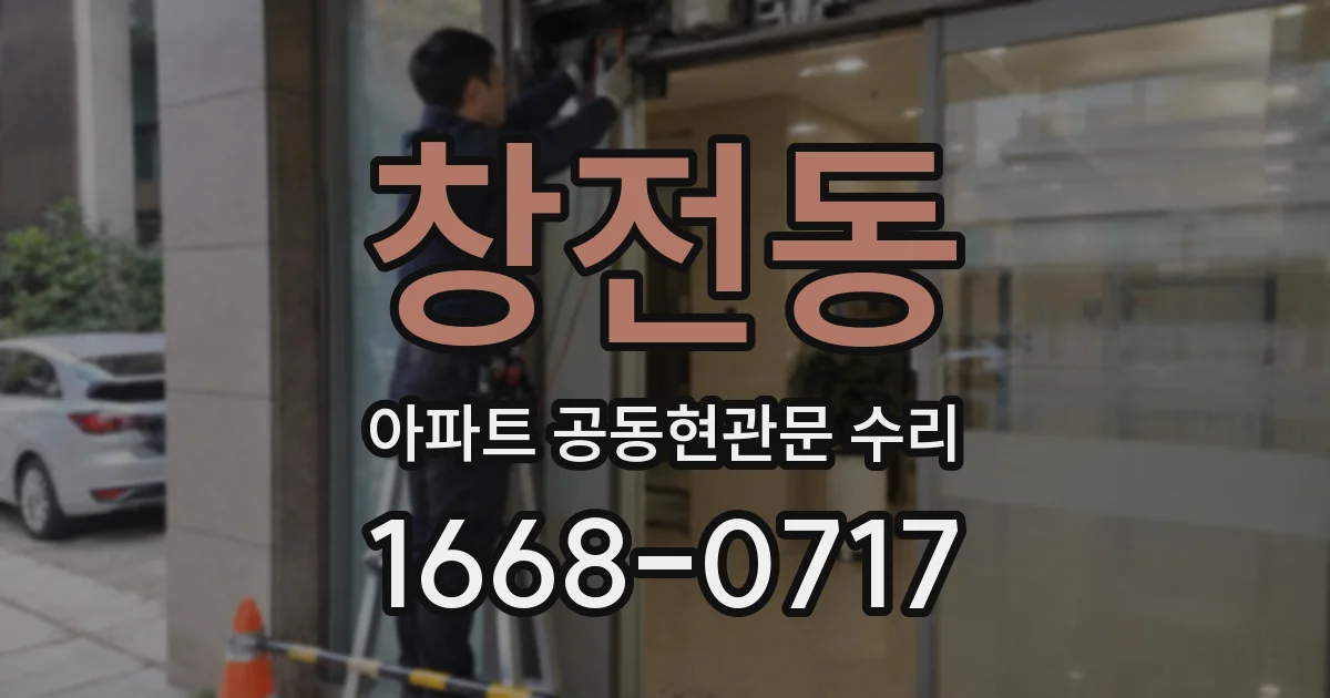창전동 아파트 공동현관문 수리