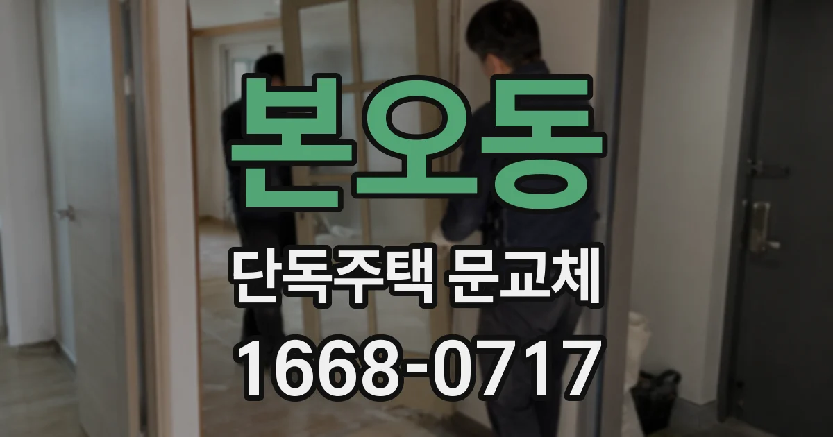 본오동 단독주택 문교체