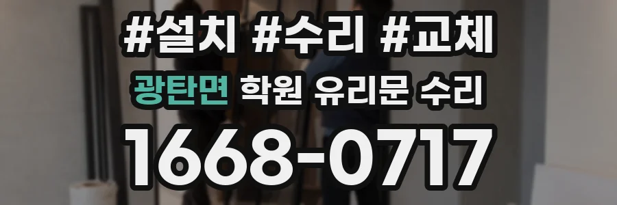 광탄면 학원 유리문 수리