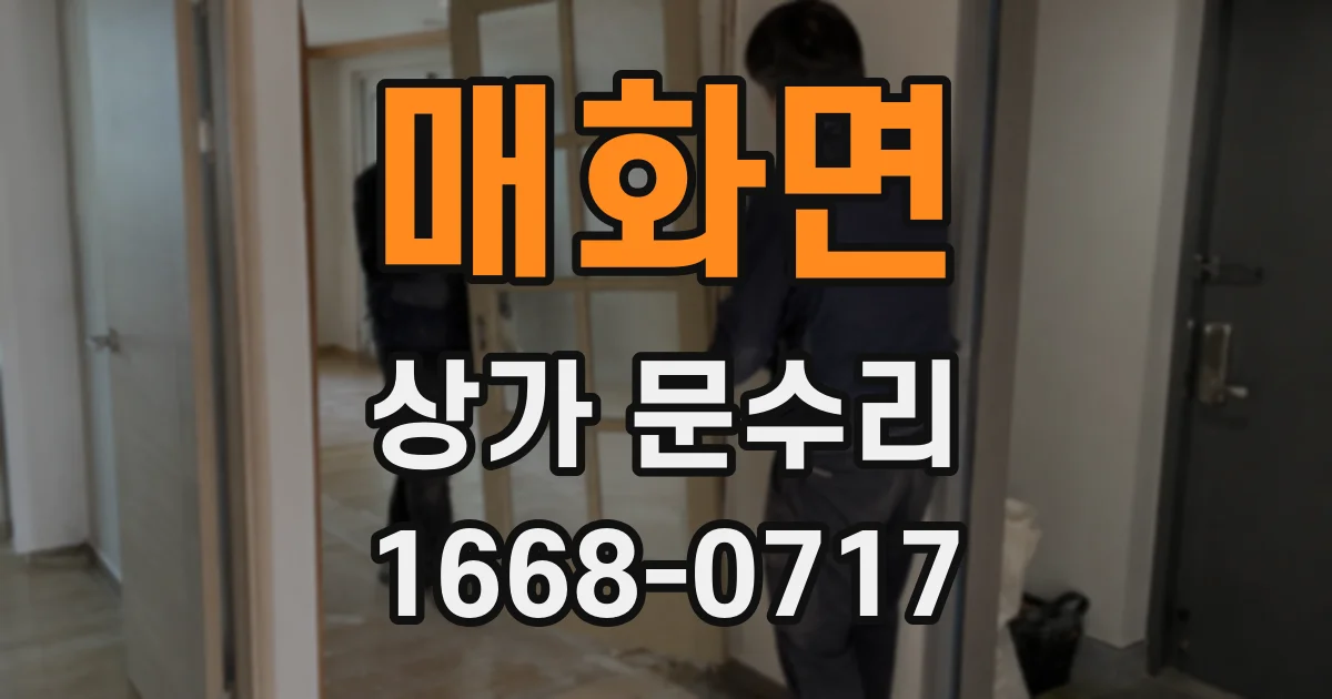 매화면 상가 문수리