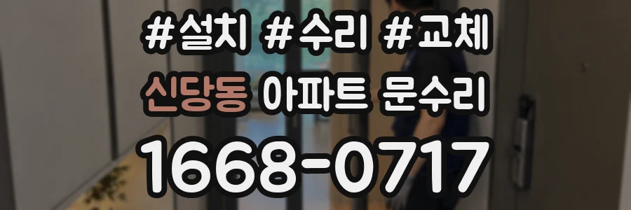 신당동 아파트 문수리