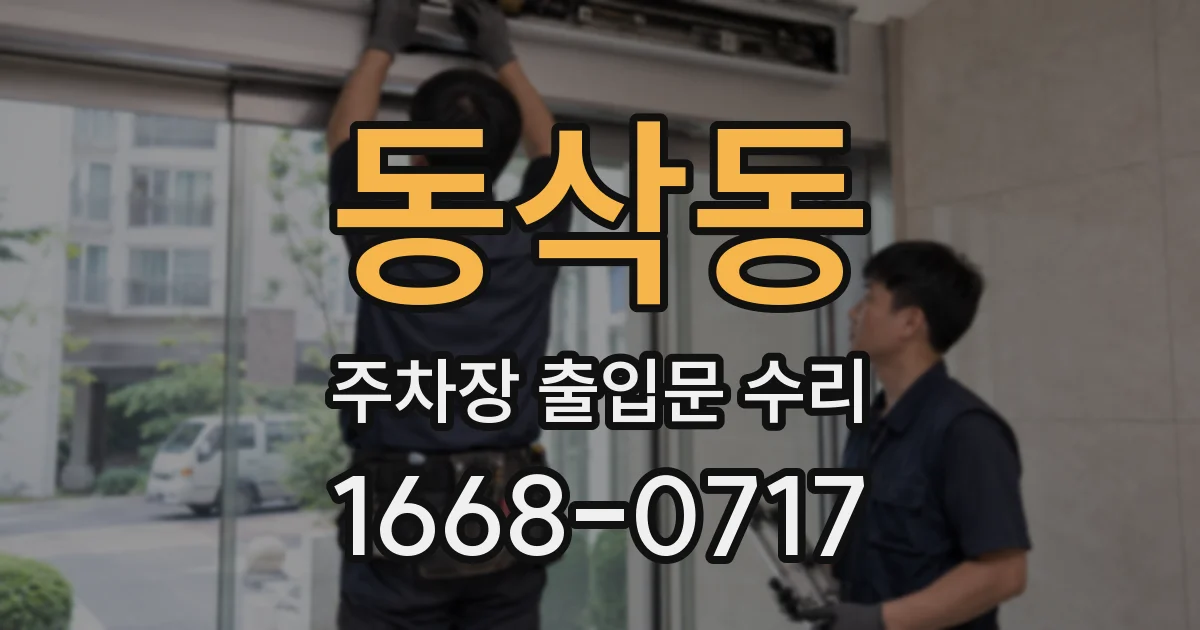 동삭동 주차장 출입문 수리