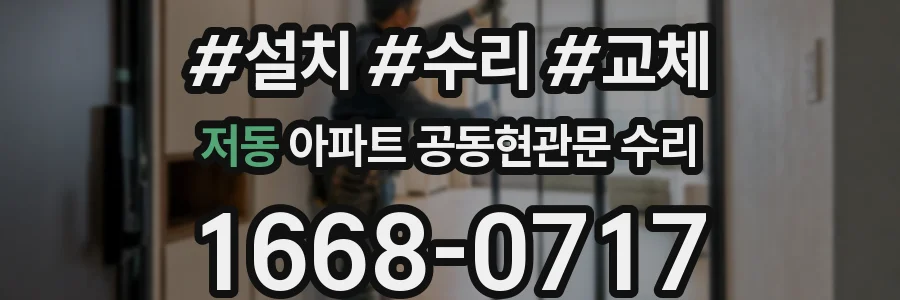 저동 아파트 공동현관문 수리