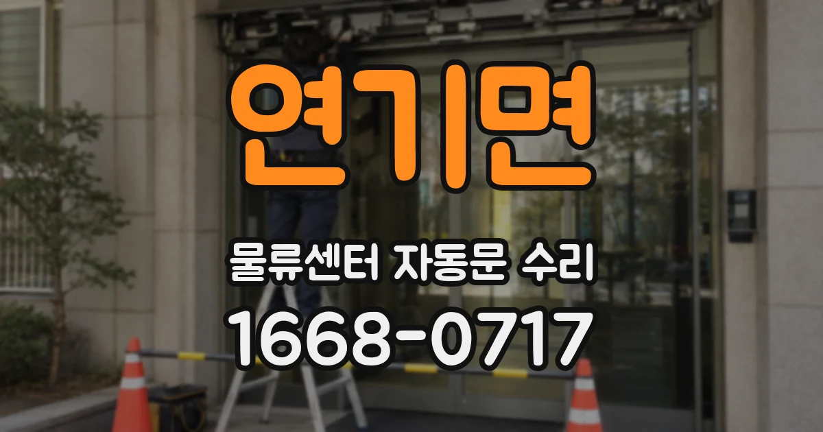 연기면 물류센터 자동문 수리