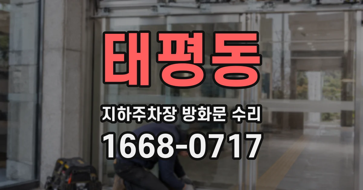 태평동 지하주차장 방화문 수리