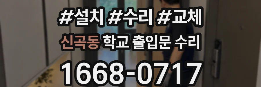 신곡동 학교 출입문 수리