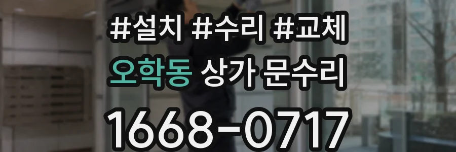 오학동 상가 문수리