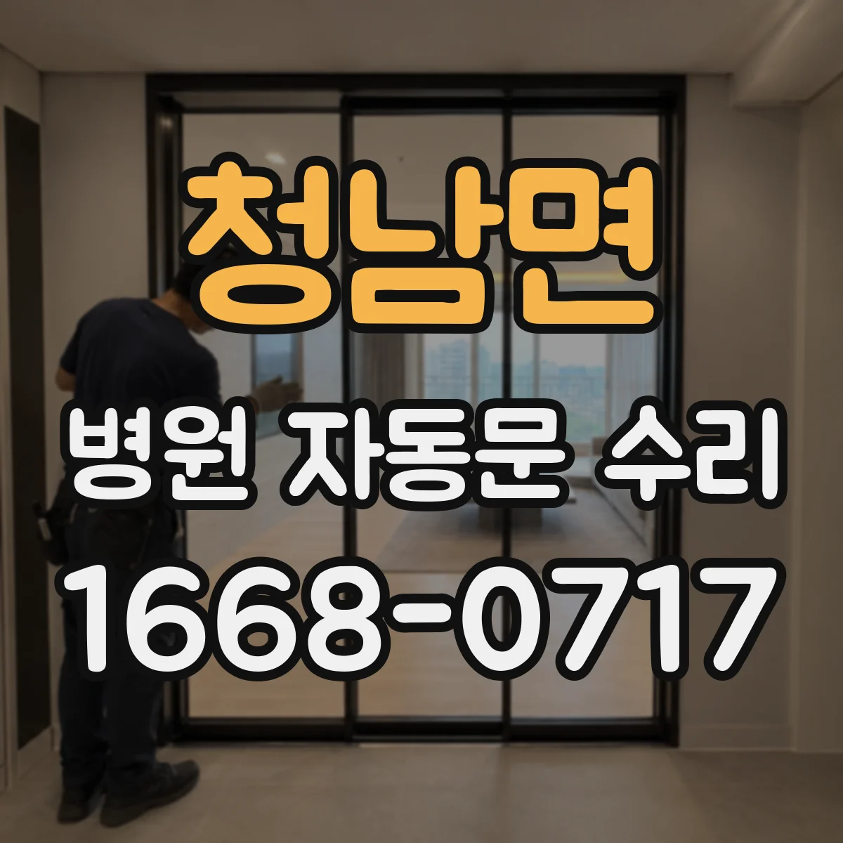 청남면 병원 자동문 수리