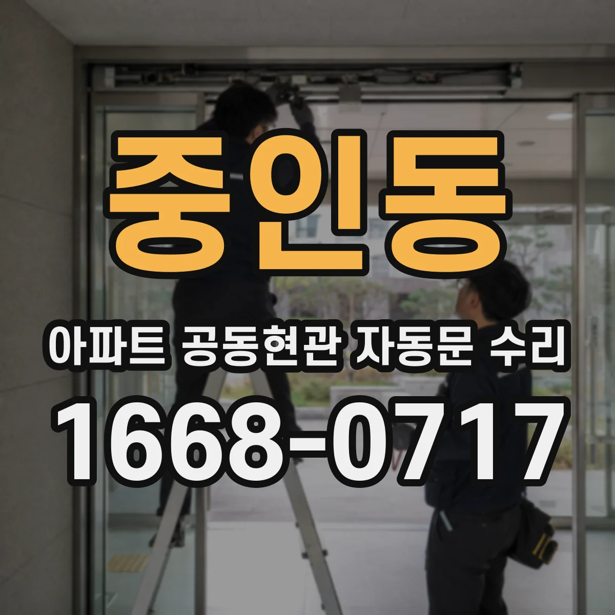 중인동 아파트 공동현관 자동문 수리