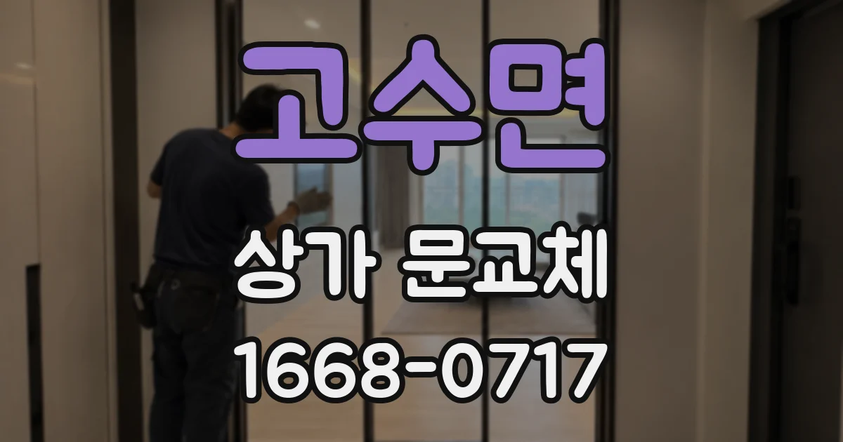 고수면 상가 문교체