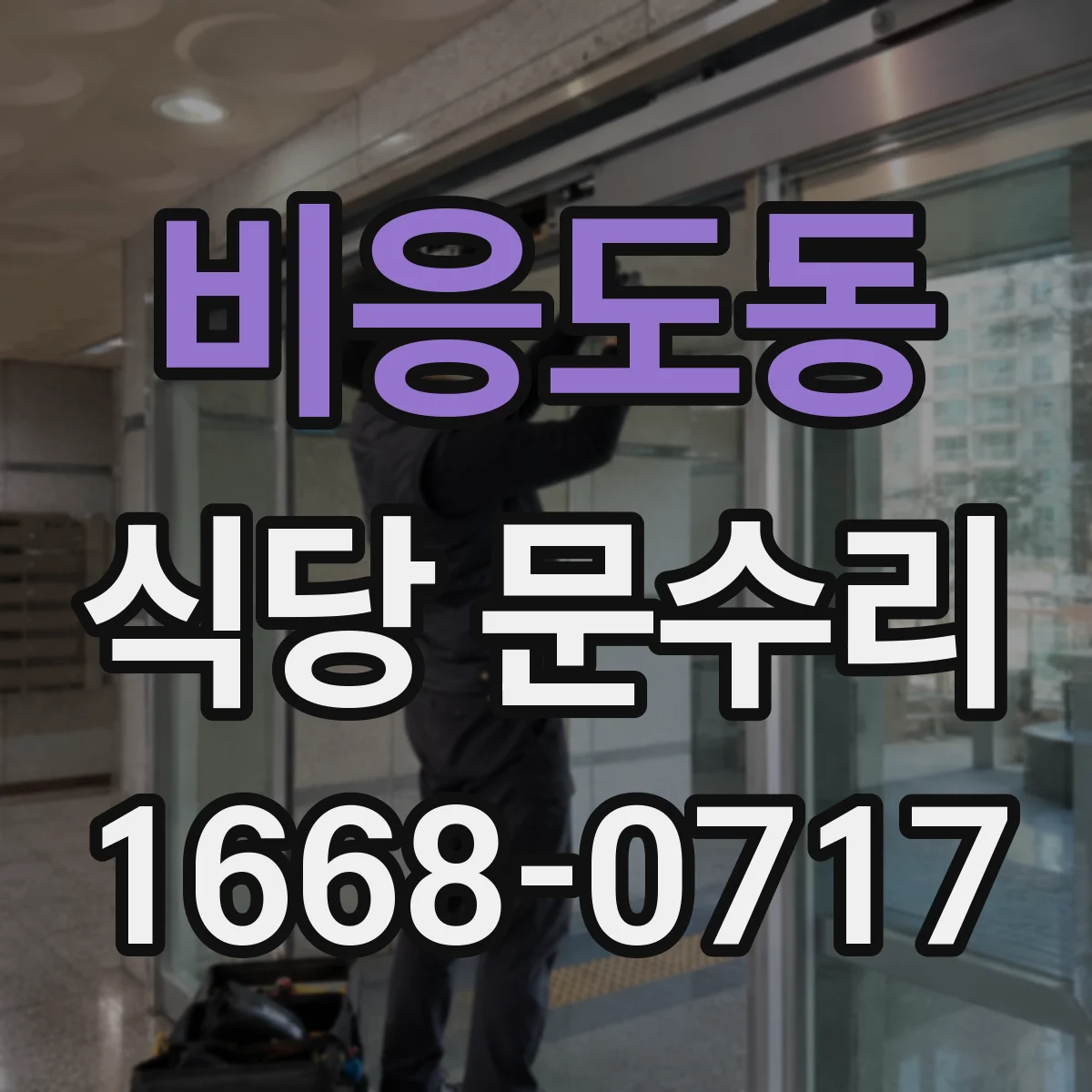 비응도동 식당 문수리