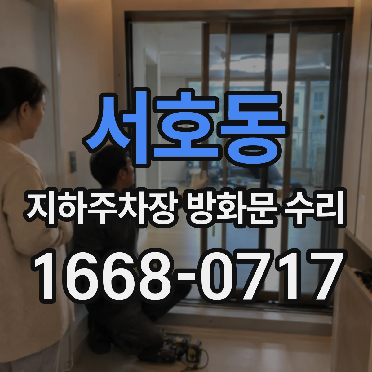 서호동 지하주차장 방화문 수리
