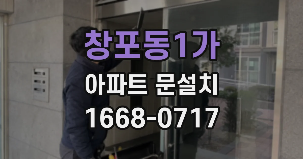 창포동1가 아파트 문설치