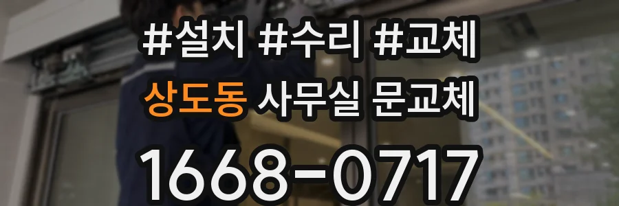 상도동 사무실 문교체