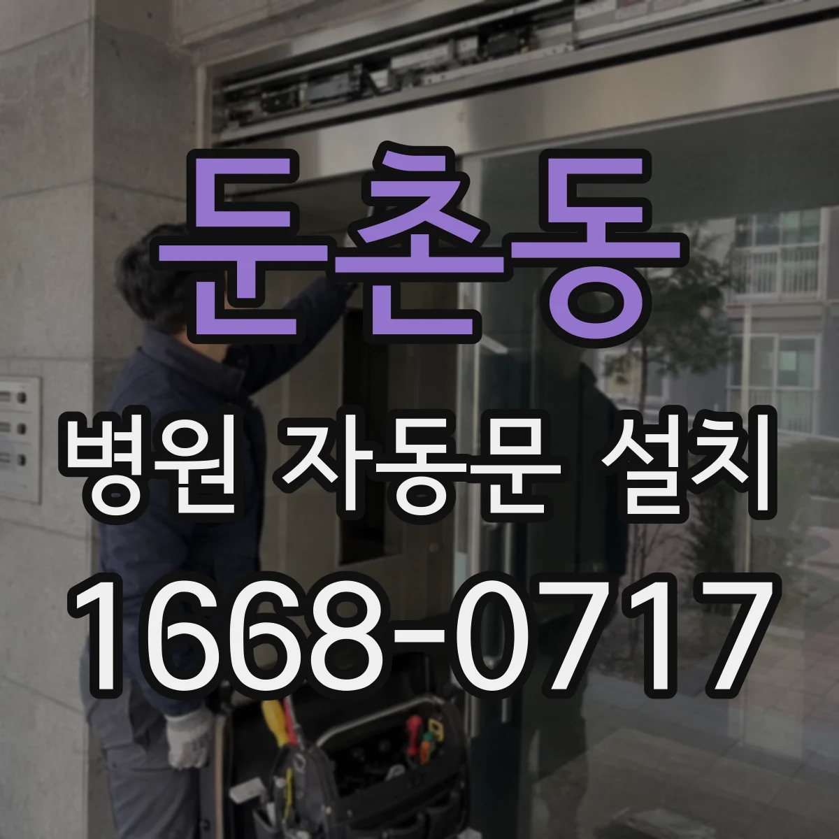 둔촌동 병원 자동문 설치