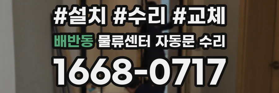 배반동 물류센터 자동문 수리