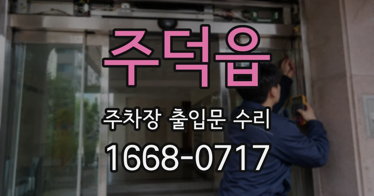 주덕읍 주차장 출입문 수리